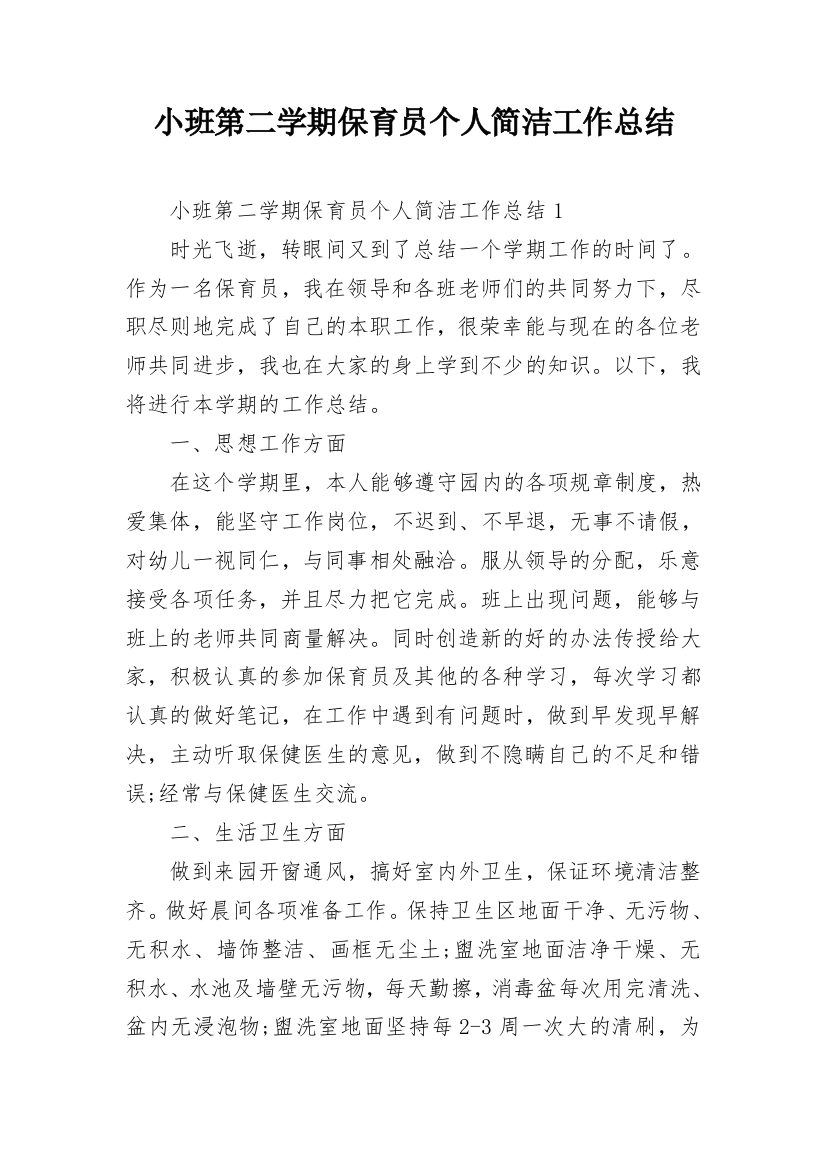 小班第二学期保育员个人简洁工作总结