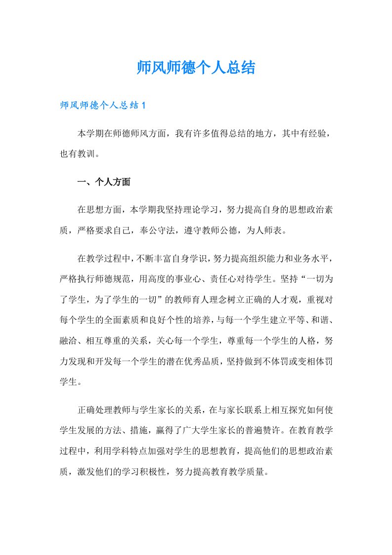 师风师德个人总结