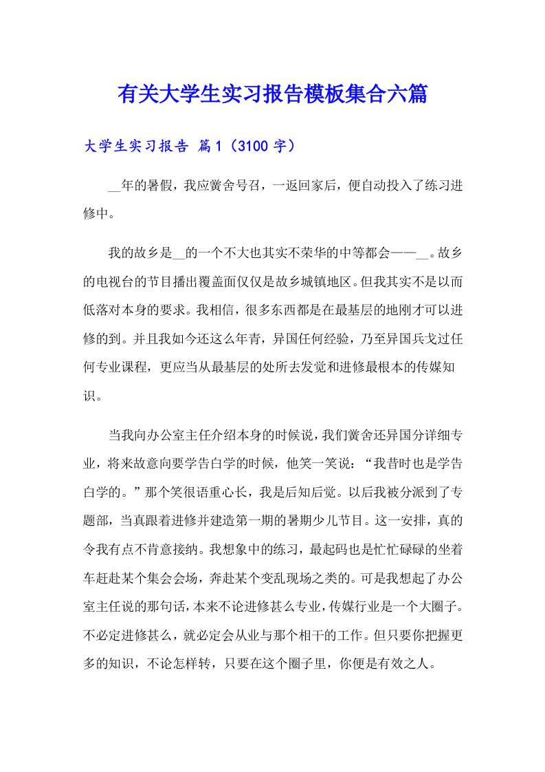 有关大学生实习报告模板集合六篇