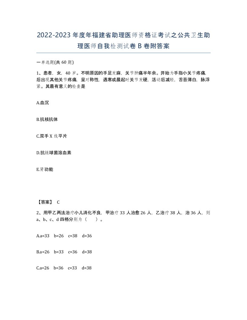 2022-2023年度年福建省助理医师资格证考试之公共卫生助理医师自我检测试卷B卷附答案