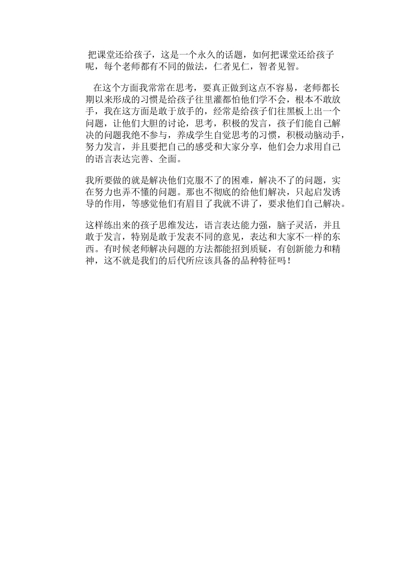 教师如何把课堂还给孩子MicrosoftOfficeWord2007文档