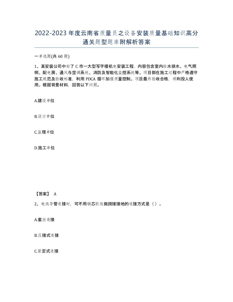 2022-2023年度云南省质量员之设备安装质量基础知识高分通关题型题库附解析答案