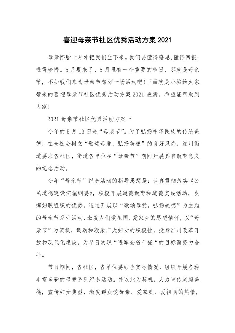 办公文秘_喜迎母亲节社区优秀活动方案2021