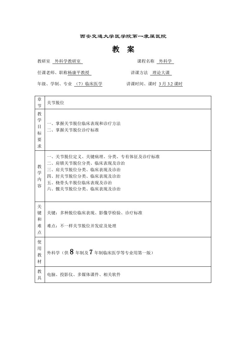 关节脱位教案样稿