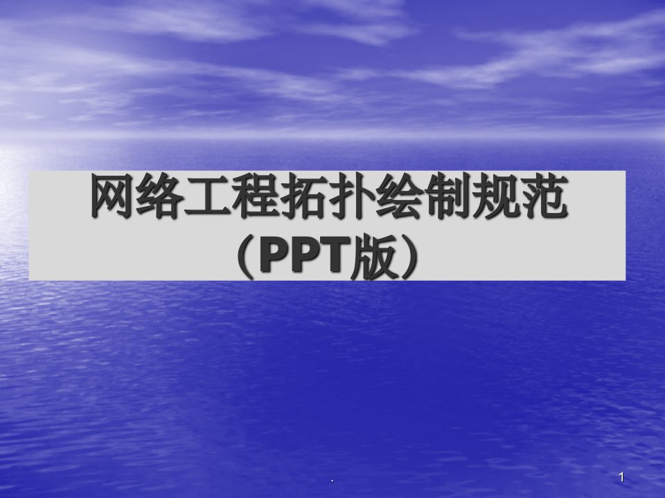 使用ppt绘制网络拓扑图