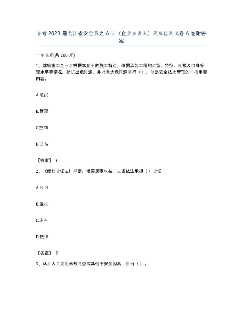 备考2023黑龙江省安全员之A证企业负责人题库检测试卷A卷附答案