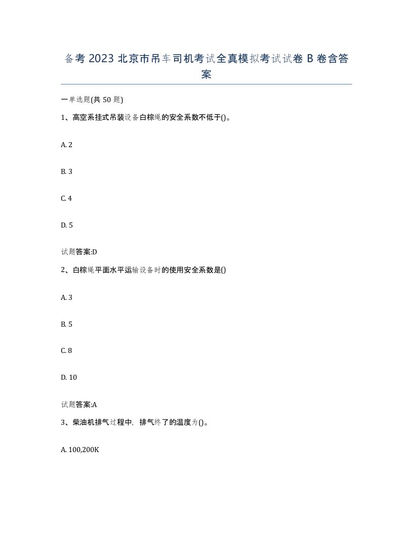 备考2023北京市吊车司机考试全真模拟考试试卷B卷含答案