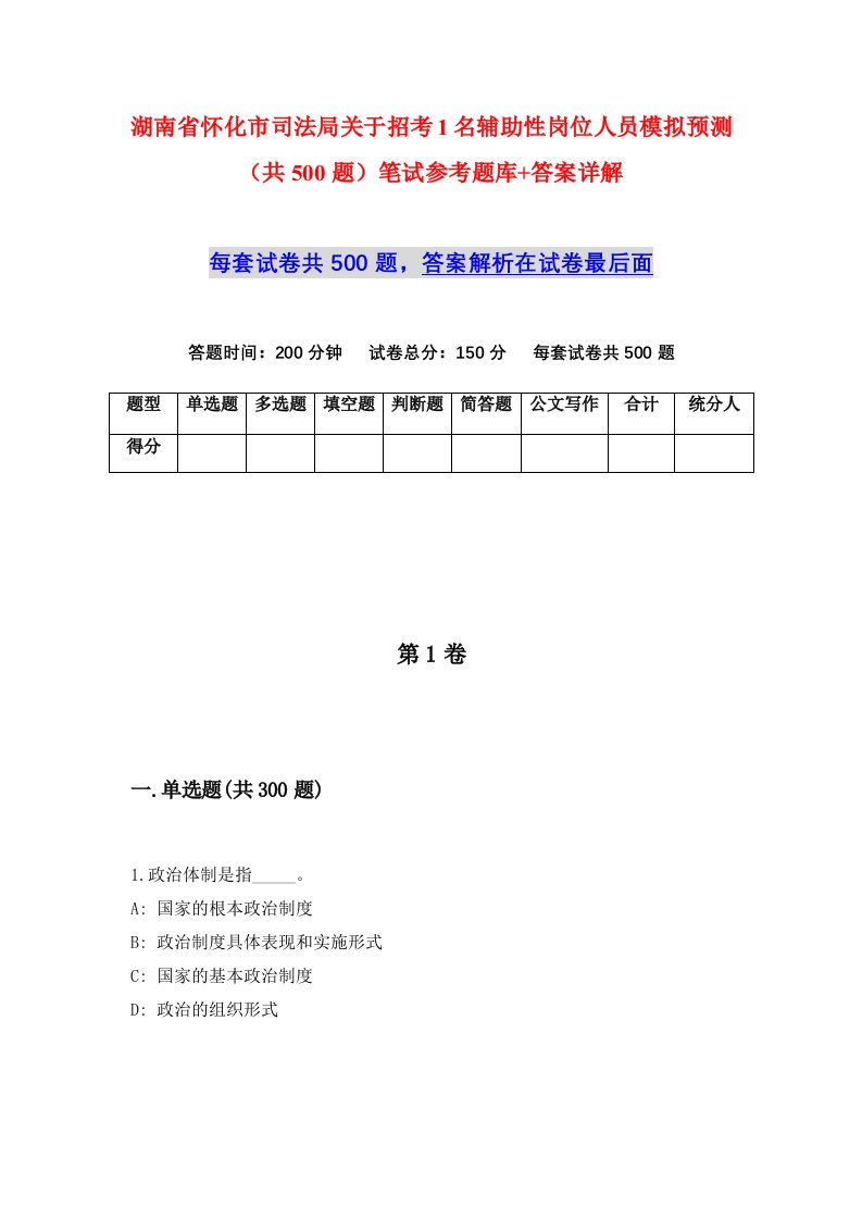 湖南省怀化市司法局关于招考1名辅助性岗位人员模拟预测共500题笔试参考题库答案详解