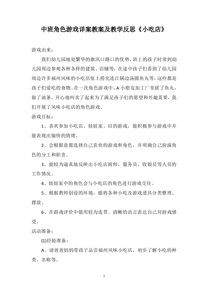 中班角色游戏详案教案及教学反思《小吃店》