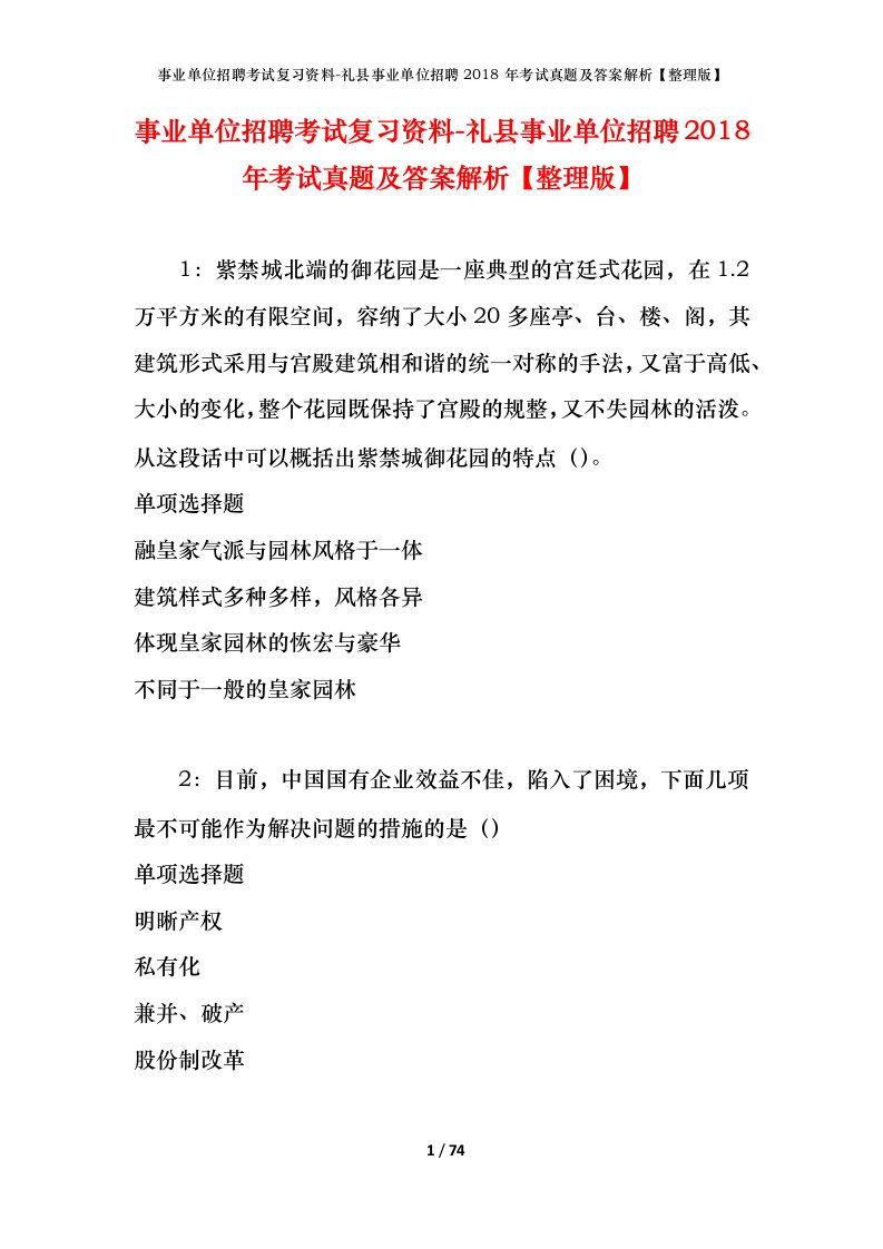 事业单位招聘考试复习资料-礼县事业单位招聘2018年考试真题及答案解析整理版