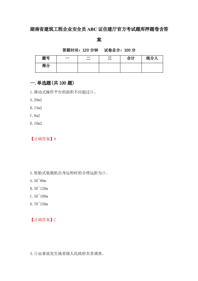 湖南省建筑工程企业安全员ABC证住建厅官方考试题库押题卷含答案8