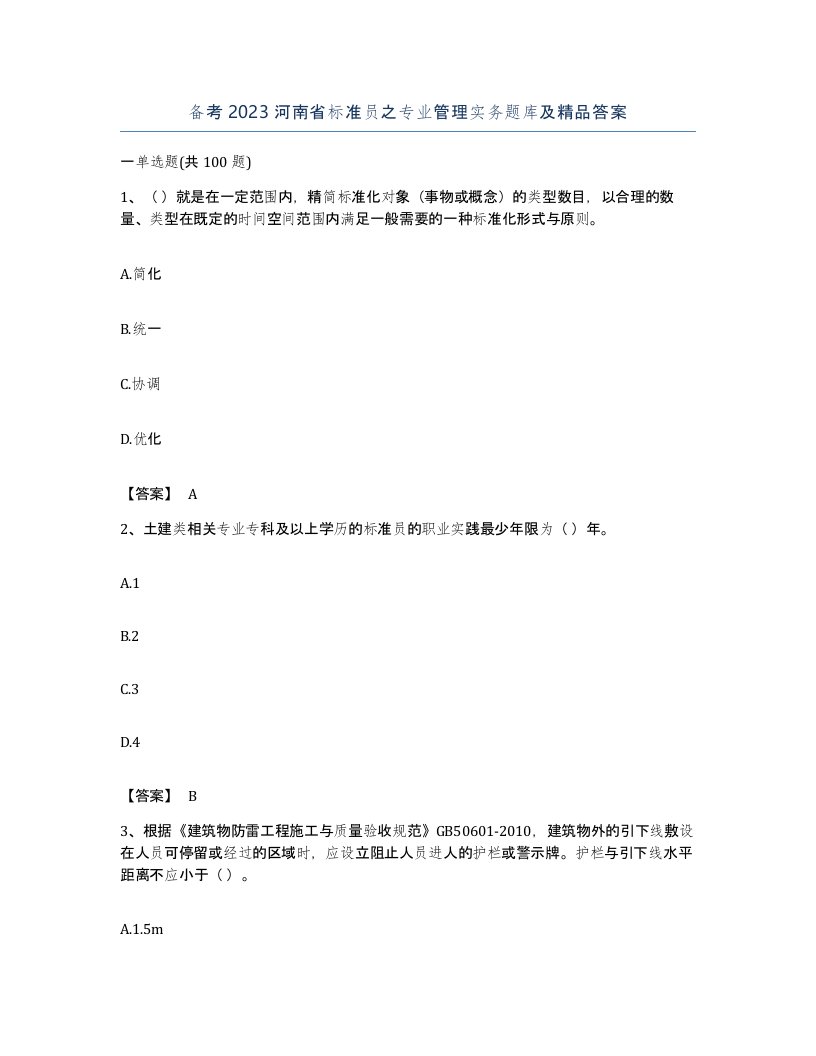 备考2023河南省标准员之专业管理实务题库及答案