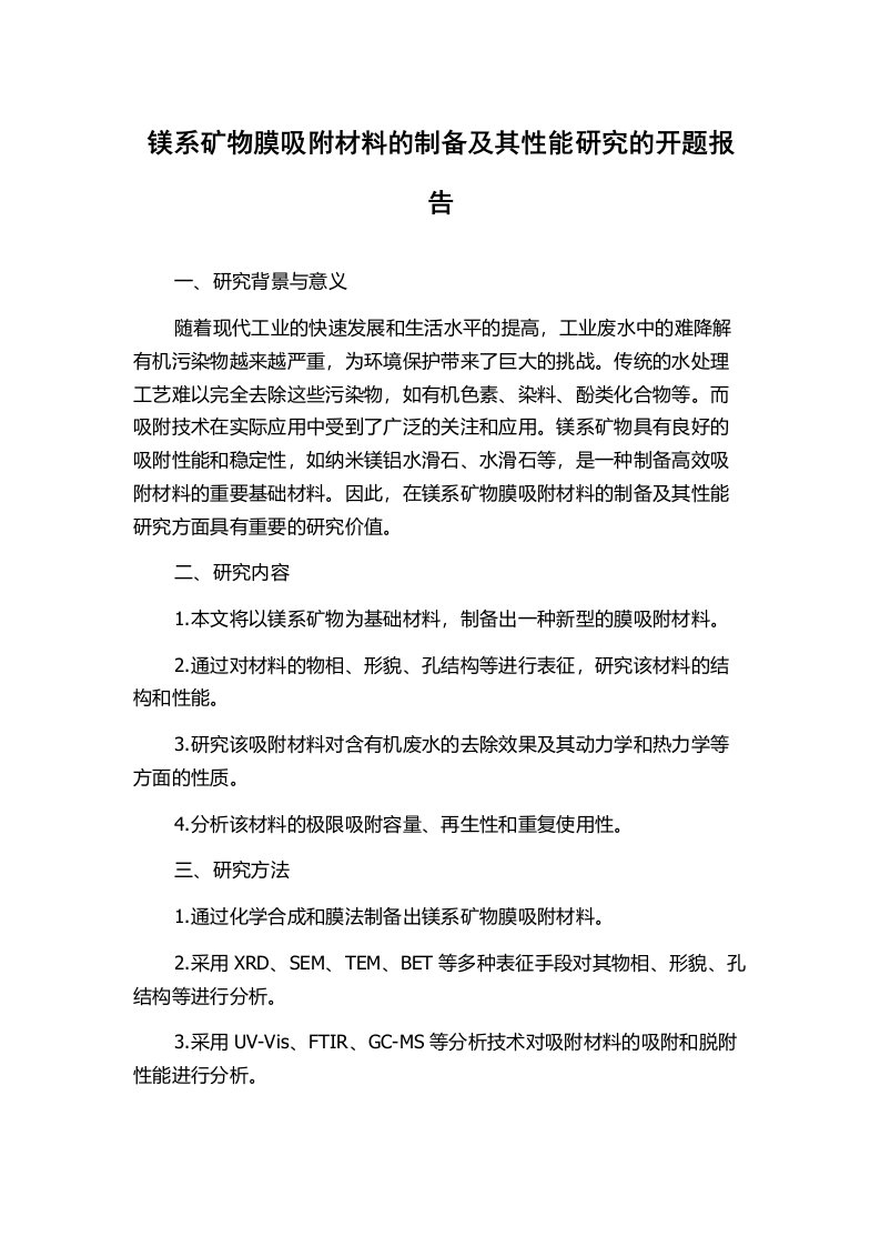 镁系矿物膜吸附材料的制备及其性能研究的开题报告