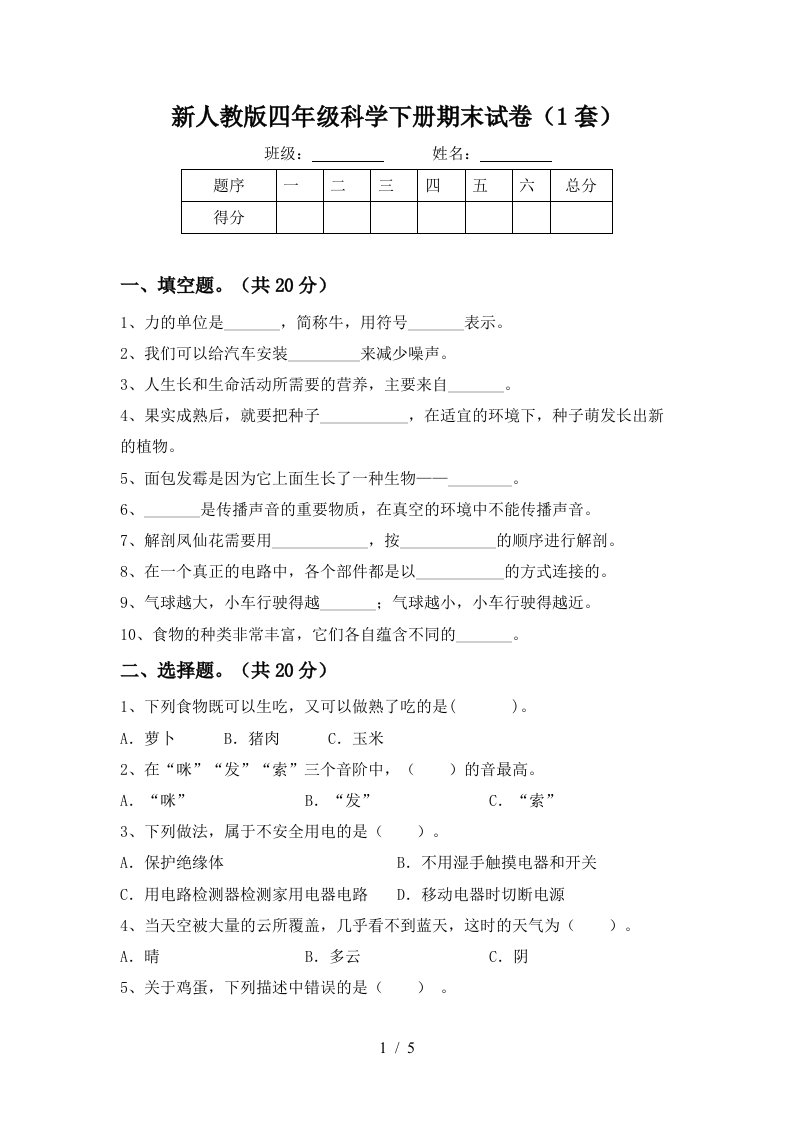 新人教版四年级科学下册期末试卷1套