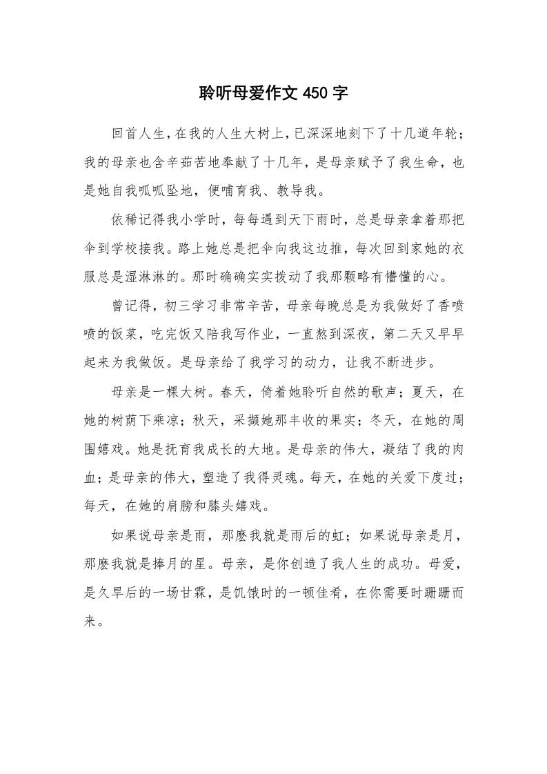 聆听母爱作文450字