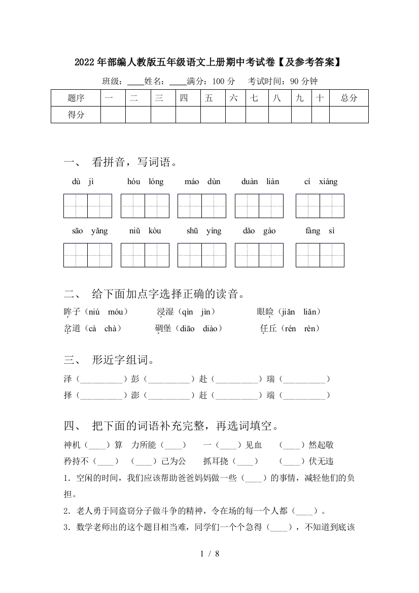 2022年部编人教版五年级语文上册期中考试卷【及参考答案】