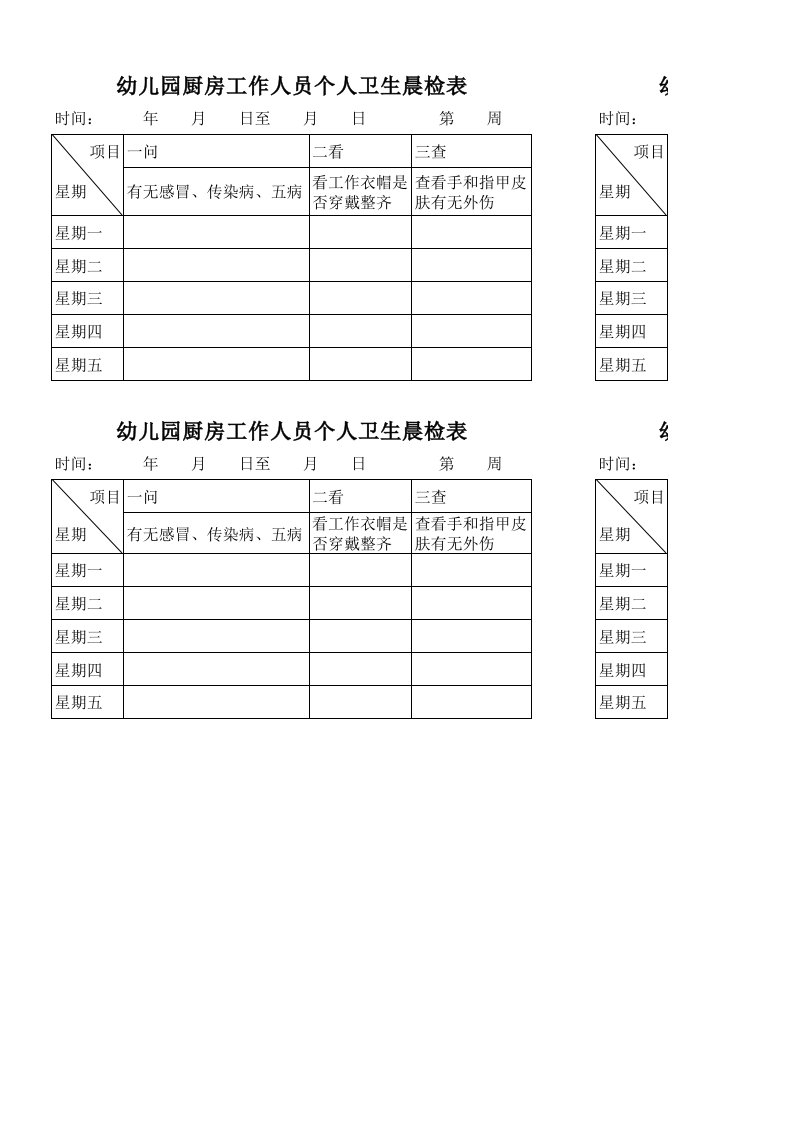 幼儿园厨房工作人员个人卫生晨检表