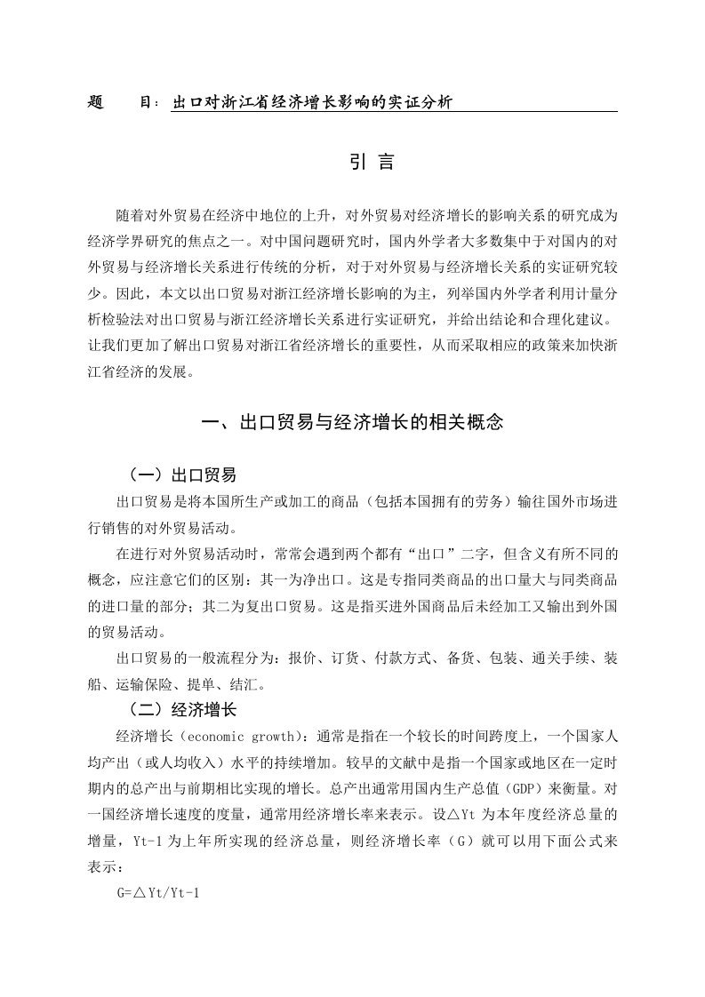 出口对浙江省经济增长影响的实证分析[文献综述]