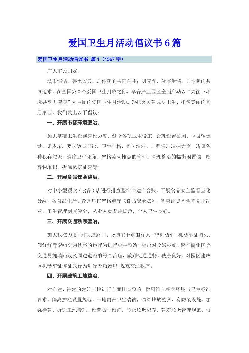 爱国卫生月活动倡议书6篇