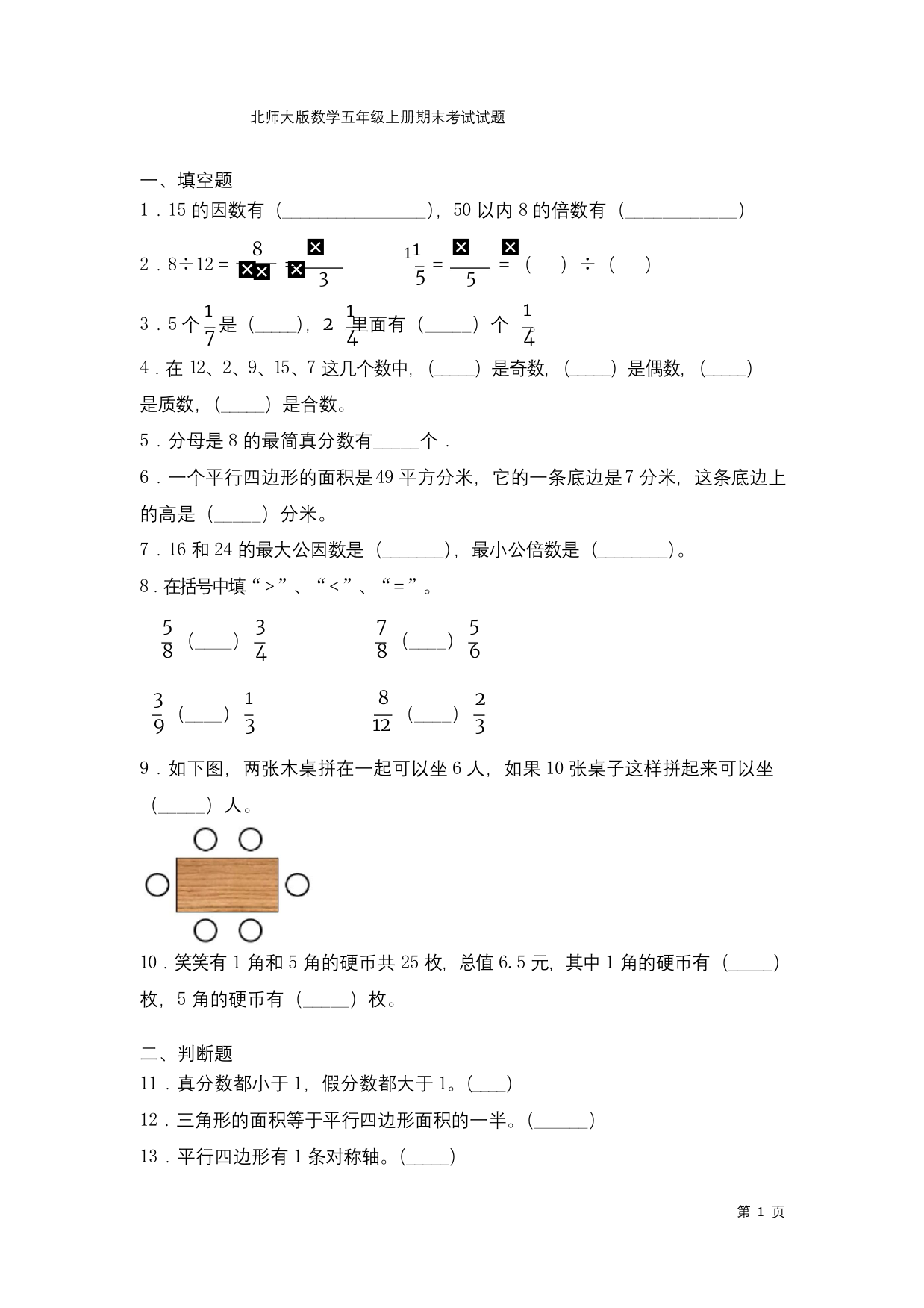 北师大版数学五年级上册期末考试试卷含答案