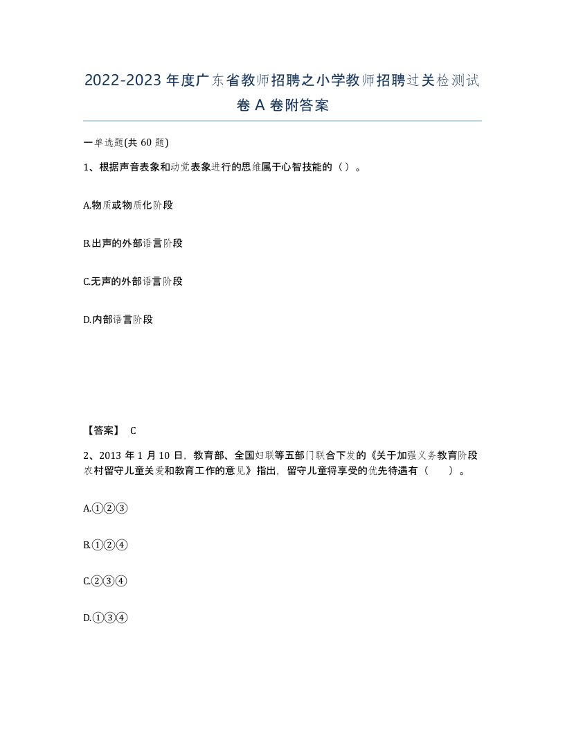 2022-2023年度广东省教师招聘之小学教师招聘过关检测试卷A卷附答案