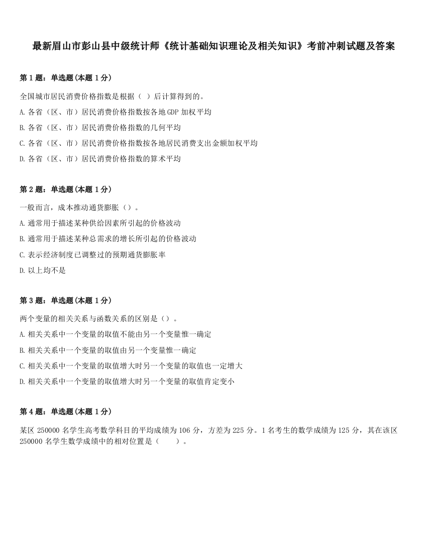 最新眉山市彭山县中级统计师《统计基础知识理论及相关知识》考前冲刺试题及答案