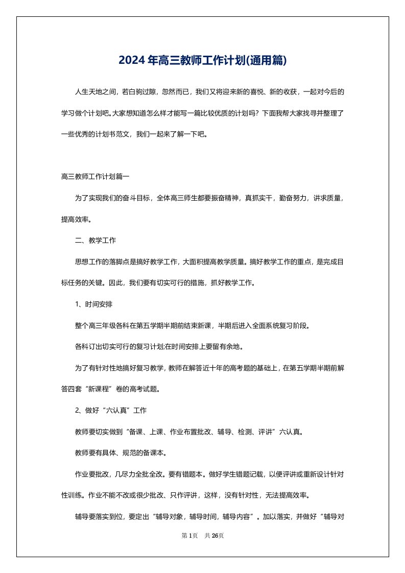 2024年高三教师工作计划(通用篇)