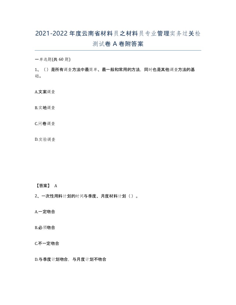 2021-2022年度云南省材料员之材料员专业管理实务过关检测试卷A卷附答案