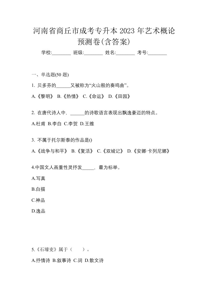 河南省商丘市成考专升本2023年艺术概论预测卷含答案