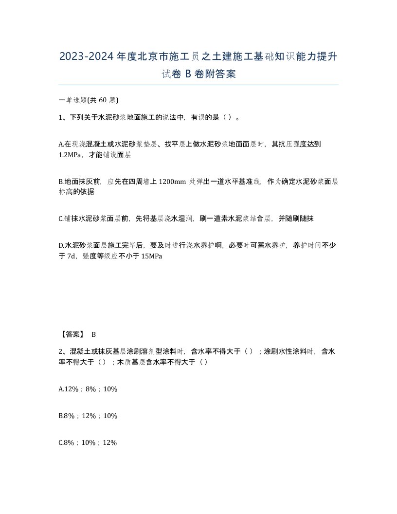 2023-2024年度北京市施工员之土建施工基础知识能力提升试卷B卷附答案