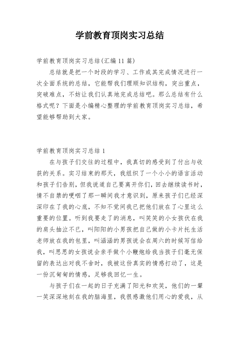 学前教育顶岗实习总结