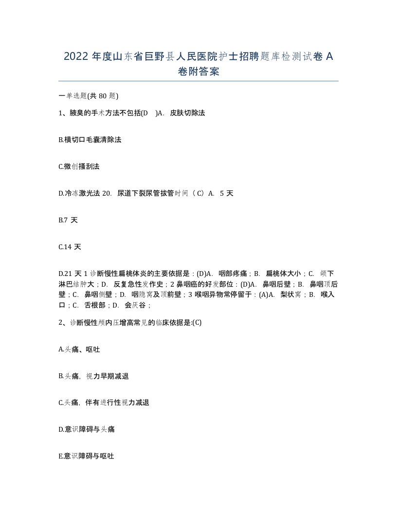 2022年度山东省巨野县人民医院护士招聘题库检测试卷A卷附答案