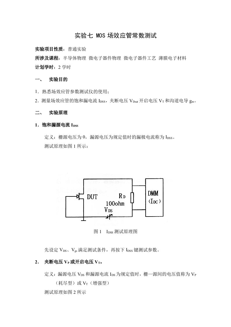 实验七MOS场效应管常数测试