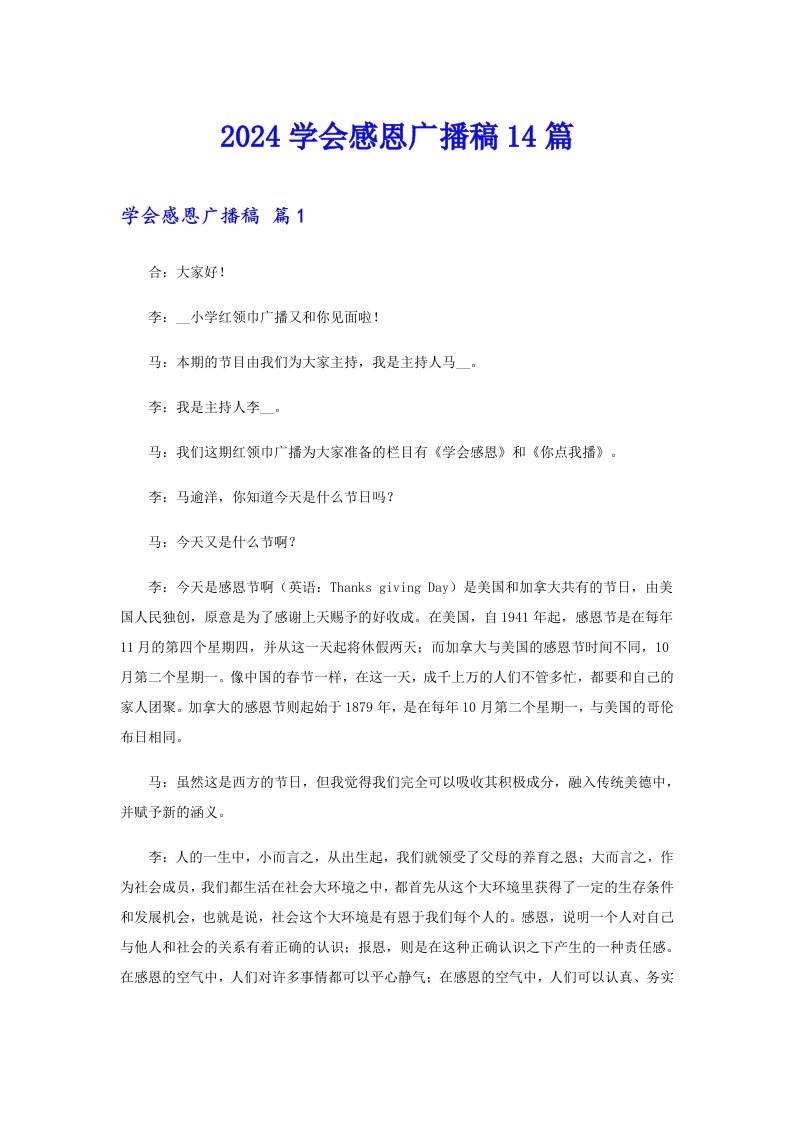 2024学会感恩广播稿14篇