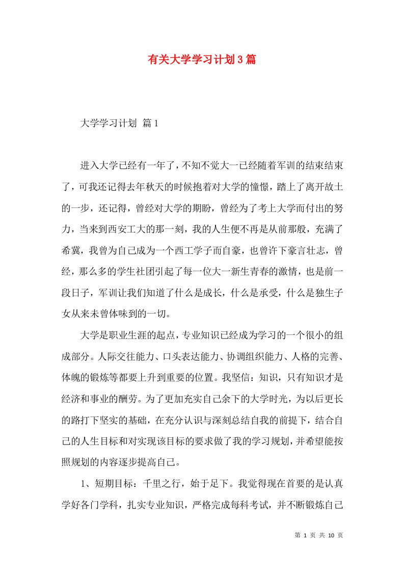 有关大学学习计划3篇