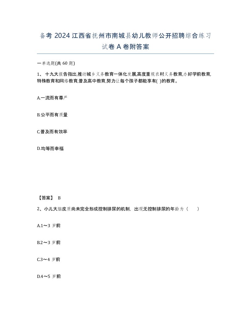 备考2024江西省抚州市南城县幼儿教师公开招聘综合练习试卷A卷附答案