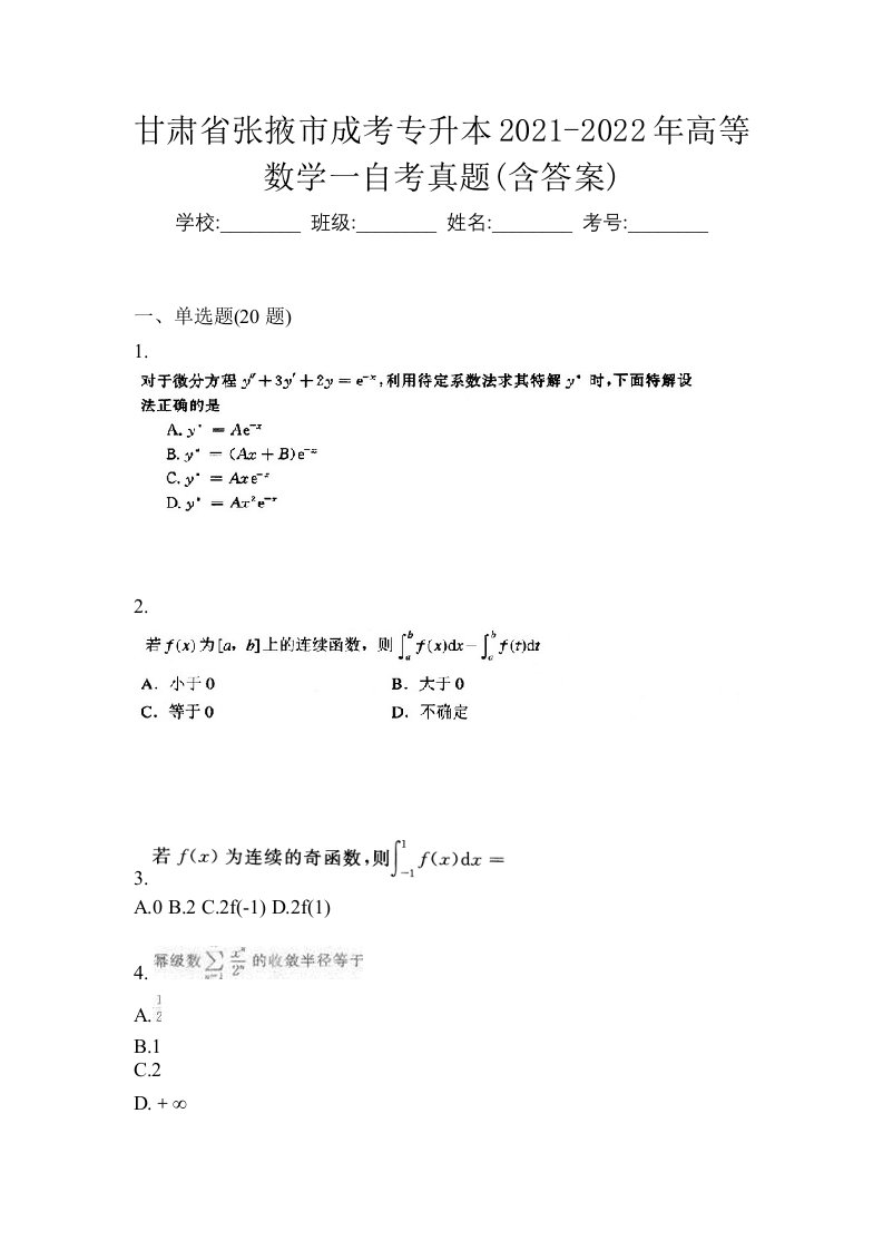 甘肃省张掖市成考专升本2021-2022年高等数学一自考真题含答案