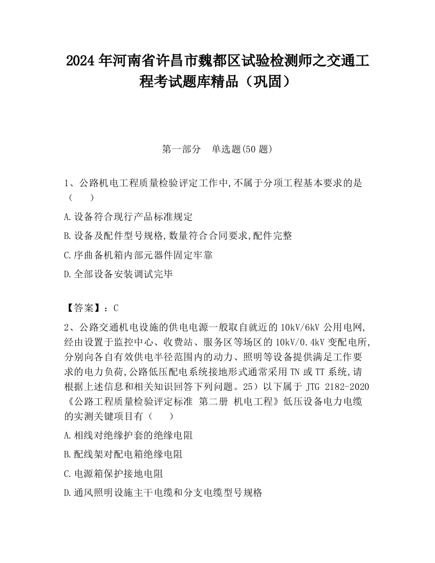 2024年河南省许昌市魏都区试验检测师之交通工程考试题库精品（巩固）