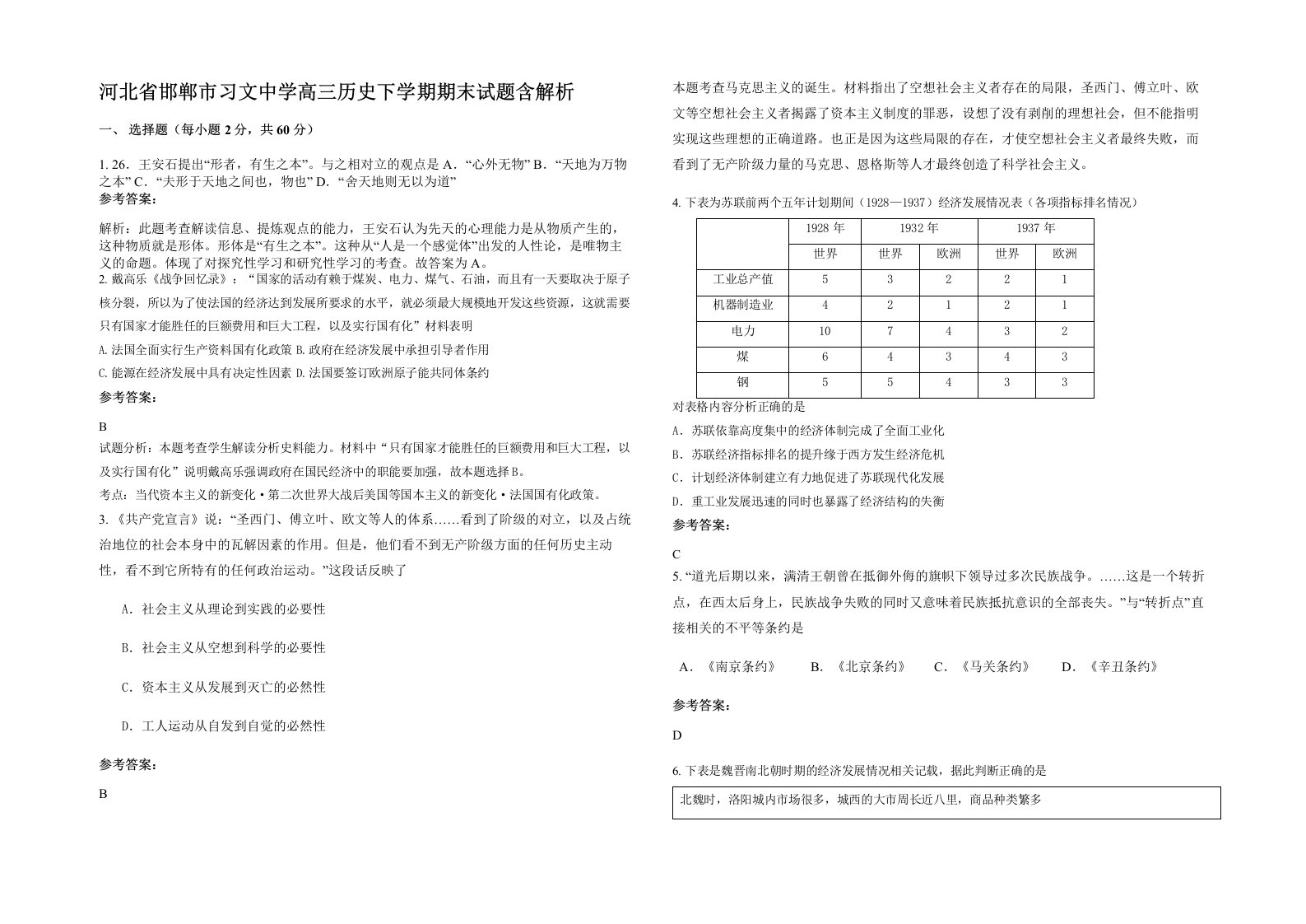 河北省邯郸市习文中学高三历史下学期期末试题含解析