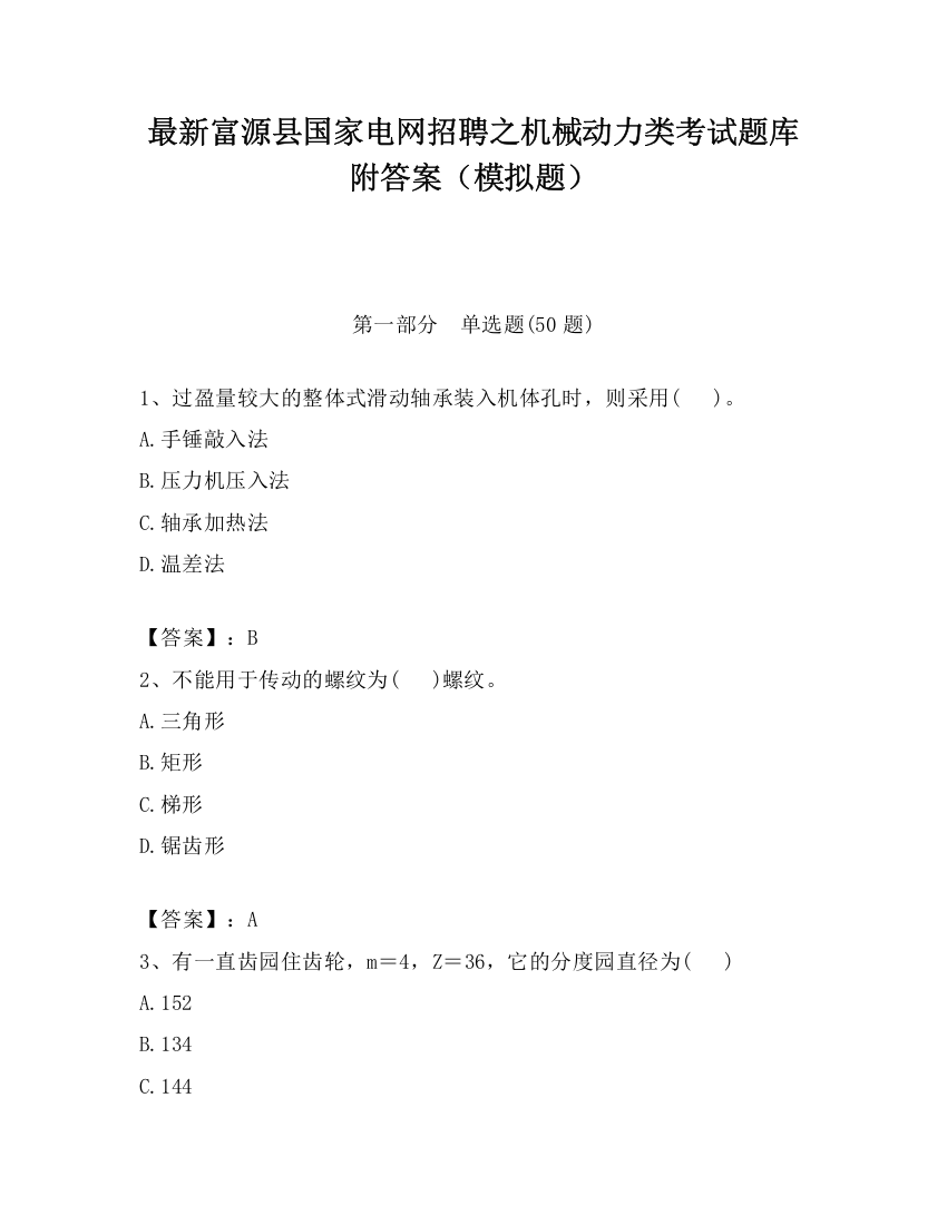 最新富源县国家电网招聘之机械动力类考试题库附答案（模拟题）