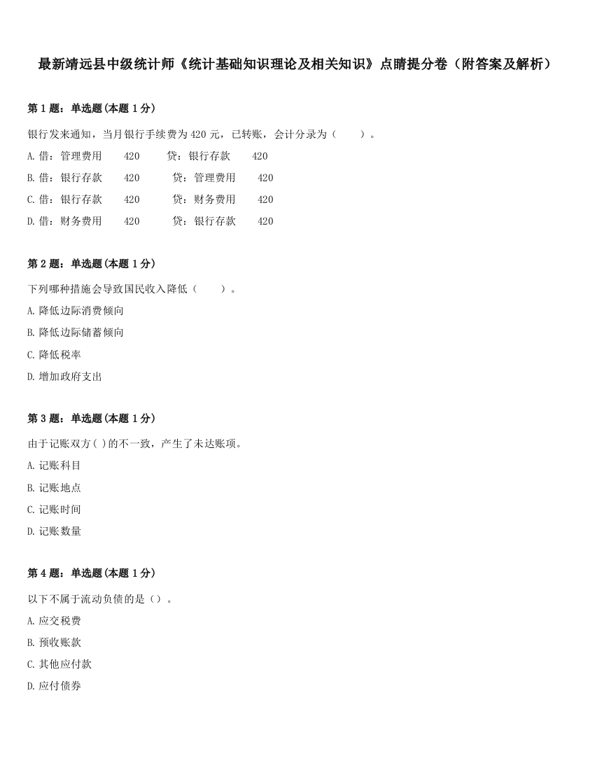 最新靖远县中级统计师《统计基础知识理论及相关知识》点睛提分卷（附答案及解析）