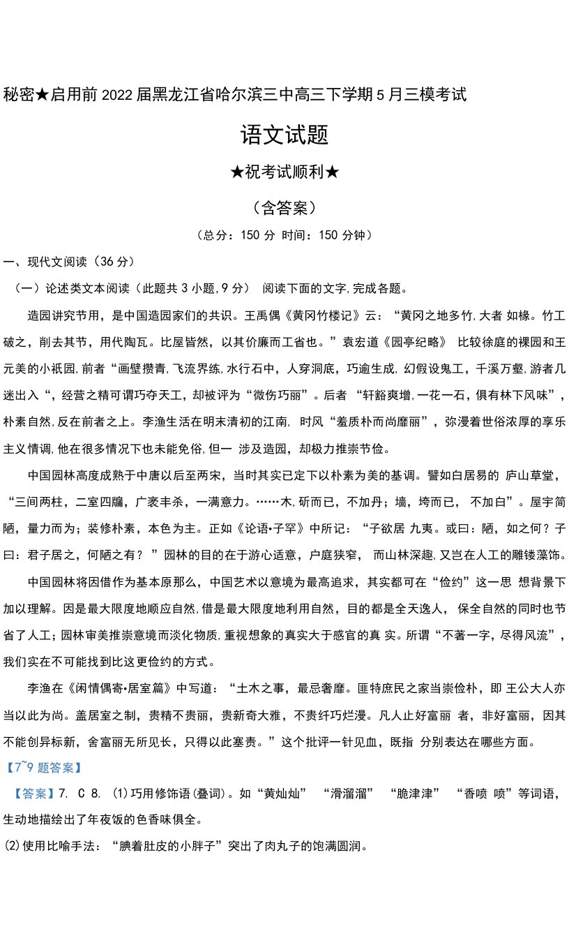 2022届黑龙江省哈尔滨三中高三下学期5月三模考试语文试题及答案