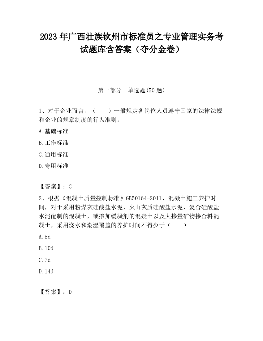 2023年广西壮族钦州市标准员之专业管理实务考试题库含答案（夺分金卷）