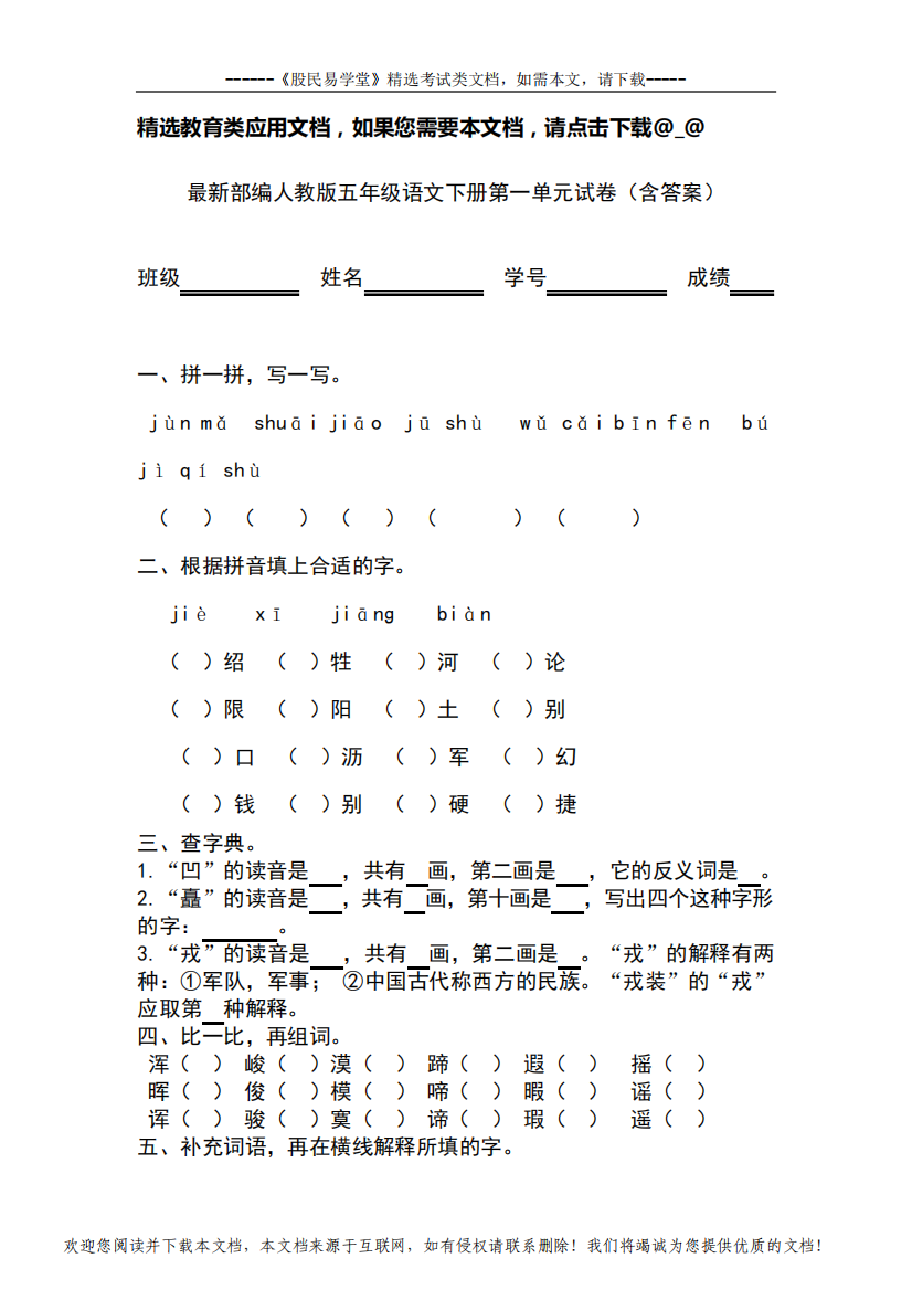 最新部编人教版五年级语文下册第一单元试卷(含答案)