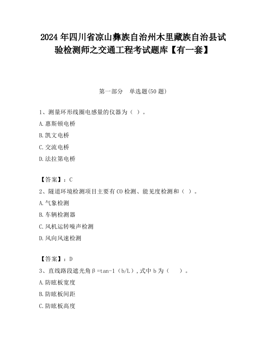 2024年四川省凉山彝族自治州木里藏族自治县试验检测师之交通工程考试题库【有一套】