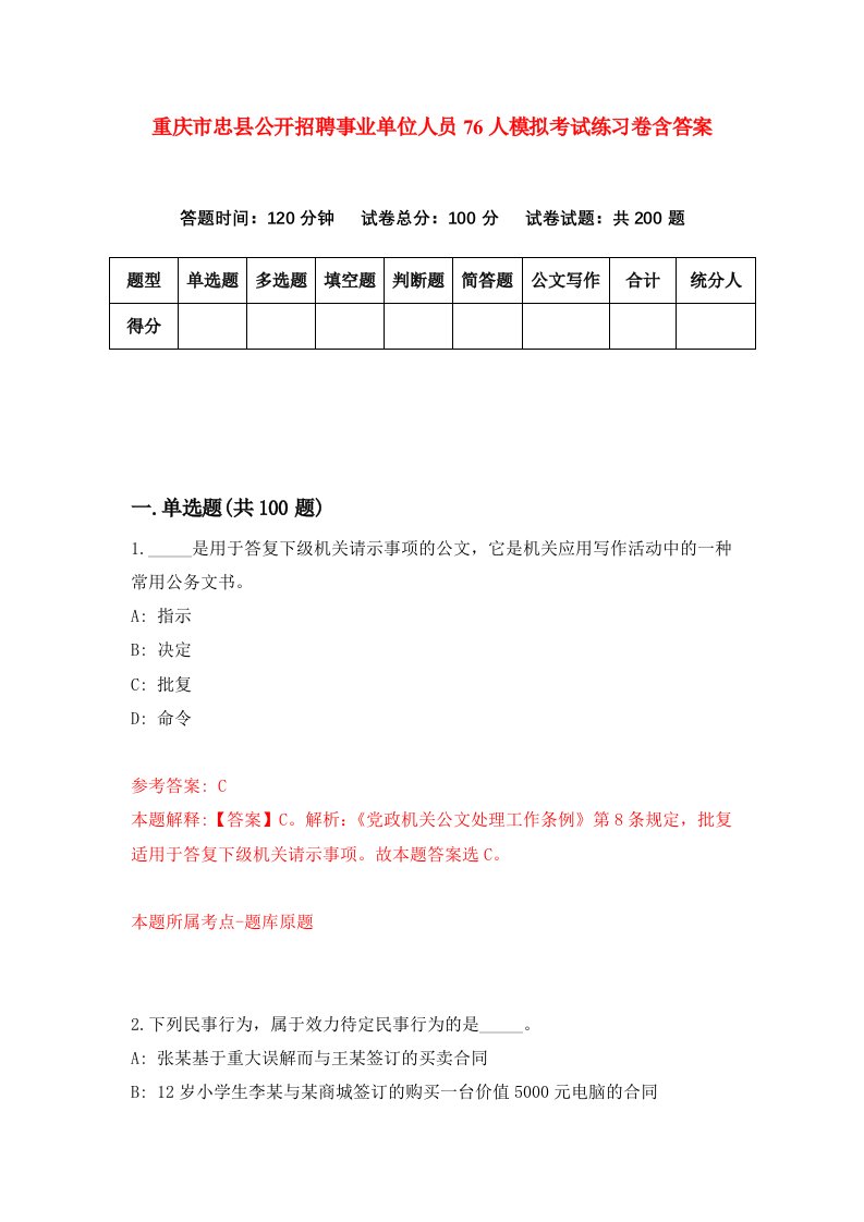 重庆市忠县公开招聘事业单位人员76人模拟考试练习卷含答案5