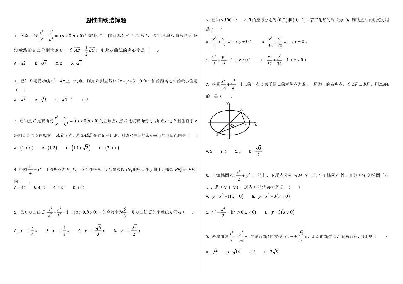 圆锥曲线选择题