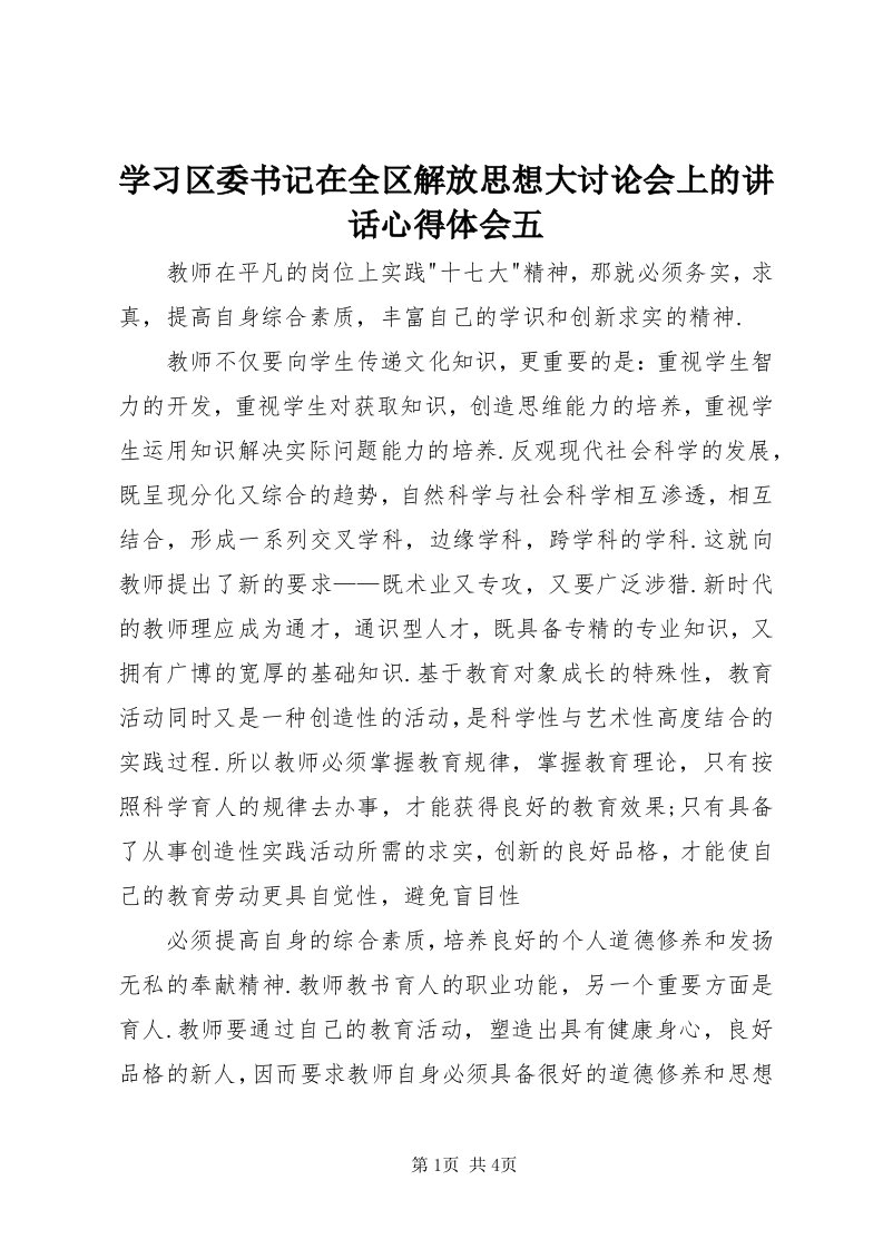 7学习区委书记在全区解放思想大讨论会上的致辞心得体会五