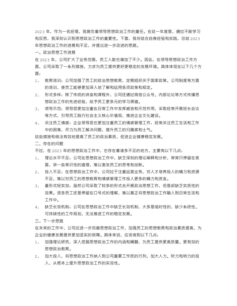 2023经理思想政治工作总结