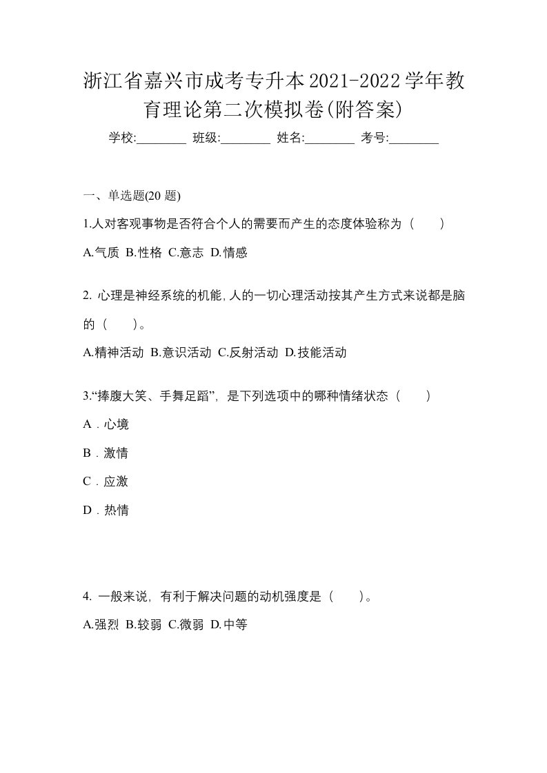 浙江省嘉兴市成考专升本2021-2022学年教育理论第二次模拟卷附答案